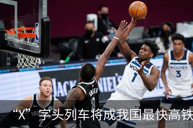 “X”字头列车将成我国最快高铁代表，哪条线路将有望首开？