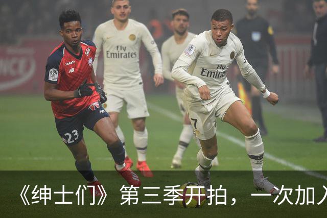《绅士们》第三季开拍，一次加入3位好莱坞熟脸