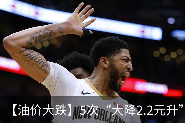 【油价大跌】5次“大降2.2元/升”后，上涨13次，今年“涨超1.8元/升”的油价，10月29日或又大涨！