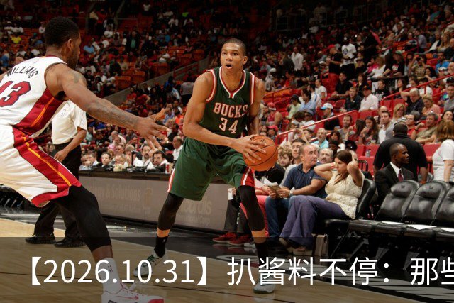【2026.10.31】扒酱料不停：那些你不知道的八卦一二三
