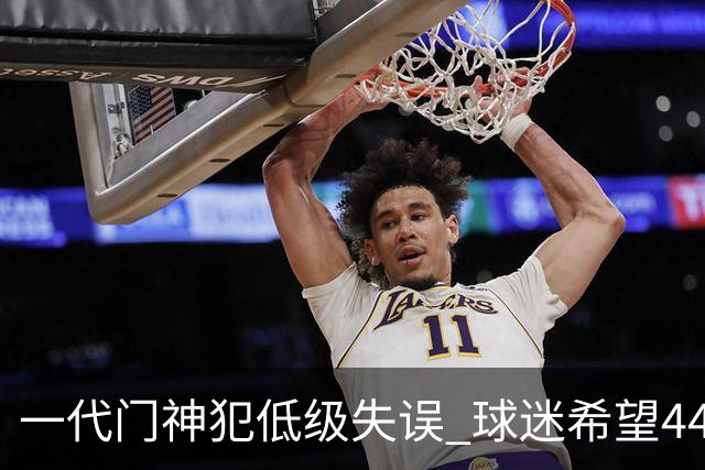 一代门神犯低级失误 球迷希望44岁的布冯快点退役
