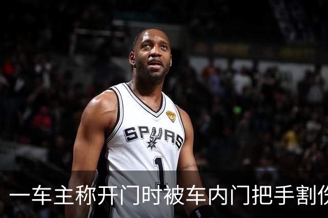 一车主称开门时被车内门把手割伤手指，已接种破伤风疫苗，车商客服：需结合实际状况判断；当地4S店已跟进
