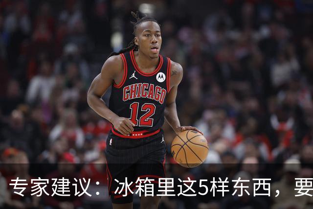 专家建议：冰箱里这5样东西，要尽快扔掉，尤其是第四种，很多人还不知道！