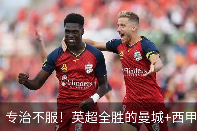 专治不服！英超全胜的曼城+西甲全胜的巴萨，被巴黎两个4比2拿下