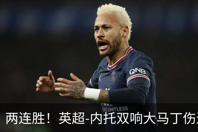 两连胜！英超-内托双响大马丁伤退 切尔西2-0埃弗顿首度零封
