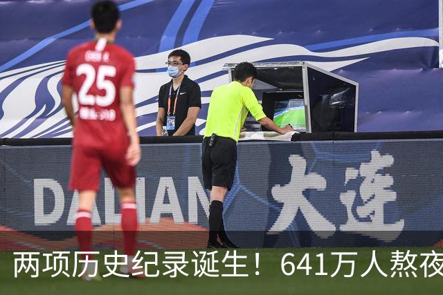 两项历史纪录诞生！641万人熬夜观战，NBA热度彻底回来了