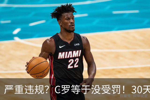 严重违规？C罗等于没受罚！30天禁赛已执行19天 39秒工资就能交罚款