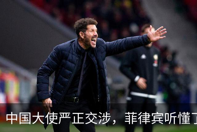 中国大使严正交涉，菲律宾听懂了吗？