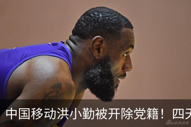 中国移动洪小勤被开除党籍！四天之内运营商打掉“四虎”！