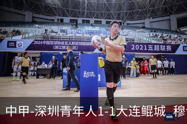 中甲-深圳青年人1-1大连鲲城 穆谢奎倒钩神仙球 杜加利奇伤退