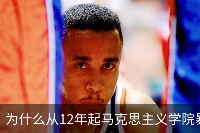 为什么从12年起马克思主义学院暴增？如果不包分配他们好就业吗？