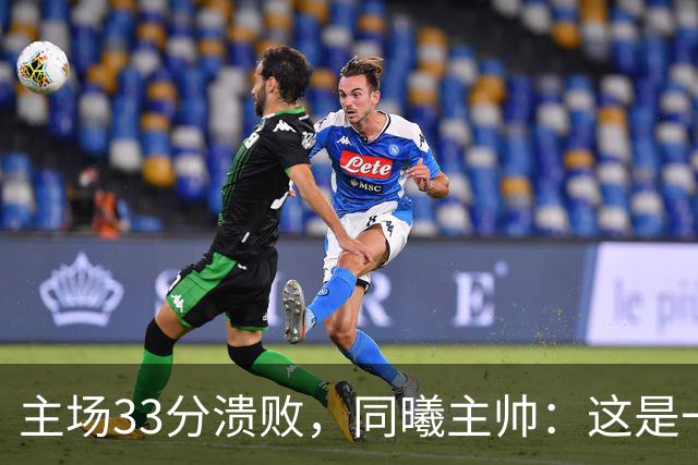 主场33分溃败，同曦主帅：这是一场没准备好的比赛
