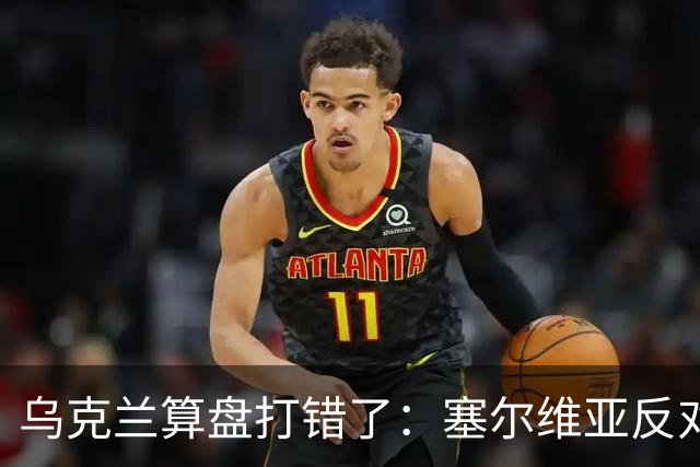 乌克兰算盘打错了：塞尔维亚反对党获胜，连带中东欧形势大变
