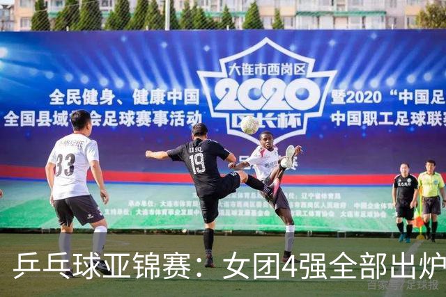 乒乓球亚锦赛：女团4强全部出炉！国乒对决韩国，日本队迎战强敌