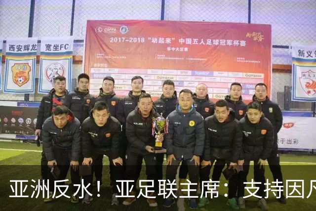 亚洲反水！亚足联主席：支持因凡蒂诺竞选连任国际足联主席