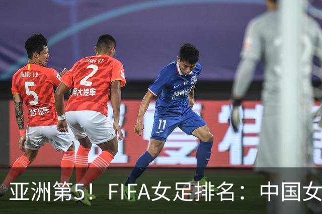 亚洲第5！FIFA女足排名：中国女足降至世界第18 被韩国反超