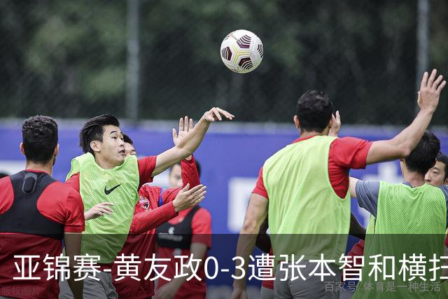 亚锦赛-黄友政0-3遭张本智和横扫 温瑞博向鹏李天阳进八强