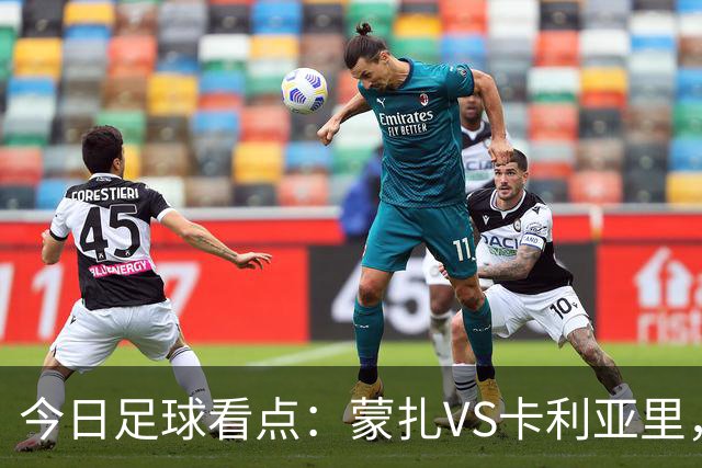 今日足球看点：蒙扎VS卡利亚里，帕尔马VS都灵，热刺VS考文垂，赫塔费VS巴列卡诺