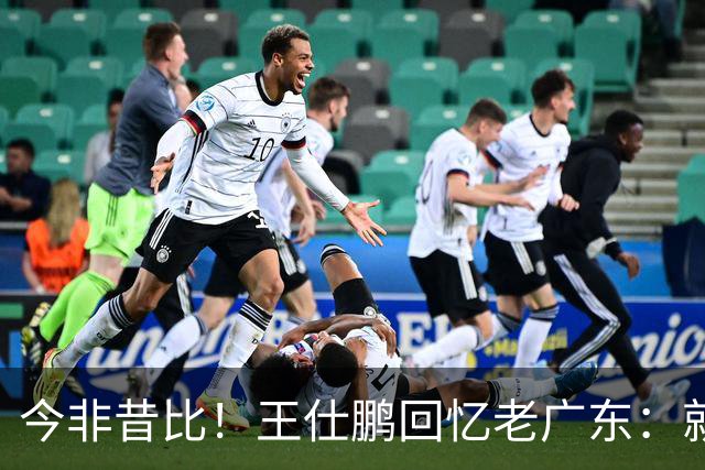 今非昔比！王仕鹏回忆老广东：就算熬夜打游戏 第三节发力就能赢