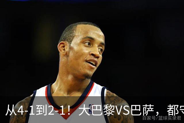 从4-1到2-1！大巴黎VS巴萨，都守不住，1大因素成关键，看好巴萨