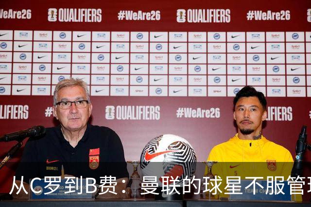 从C罗到B费：曼联的球星不服管理，为何总是重演？