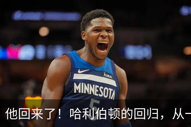 他回来了！哈利伯顿的回归，从一记扣篮开始