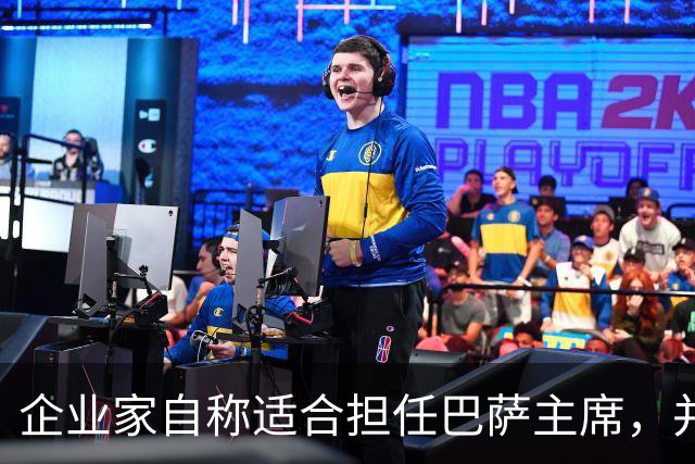企业家自称适合担任巴萨主席，并爆料皇马主席候选人曾挖巴萨球员