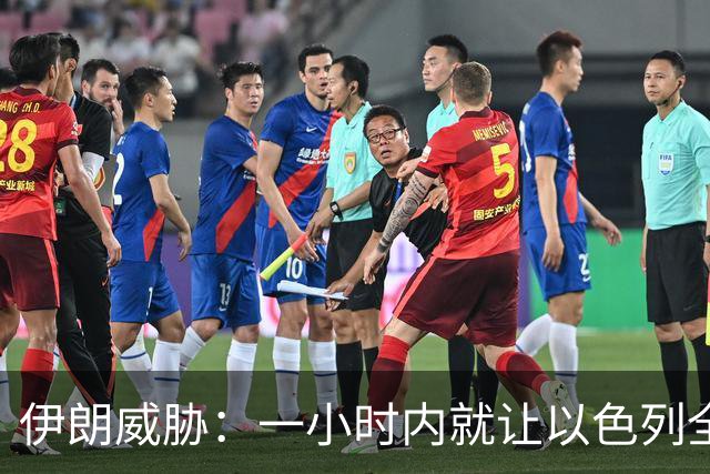伊朗威胁：一小时内就让以色列全国变成没法住人的废土！