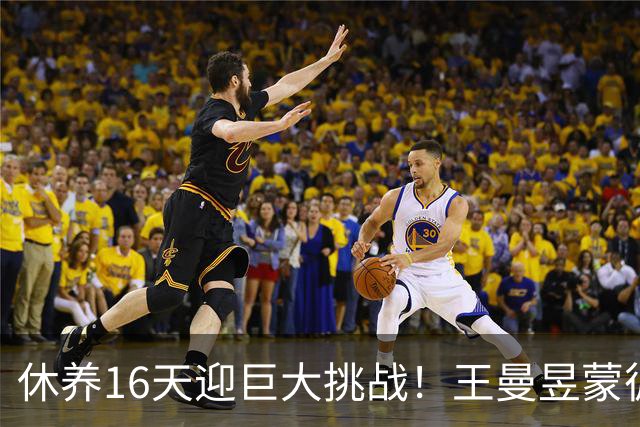 休养16天迎巨大挑战！王曼昱蒙彼利埃堪称魔鬼赛程 博主：奥运关键砝码