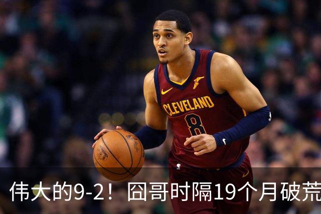 伟大的9-2！囧哥时隔19个月破荒，夺冠创3大纪录，锁定2站红包赛