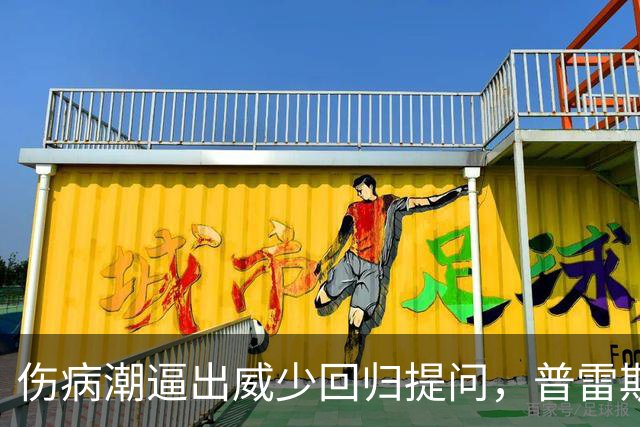 伤病潮逼出威少回归提问，普雷斯蒂：没考虑第15人
