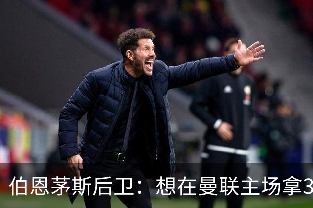 伯恩茅斯后卫：想在曼联主场拿3分很难，他们实力不俗 也想要反弹