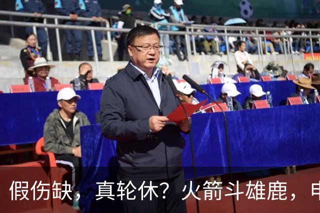 假伤缺，真轮休？火箭斗雄鹿，申京不打！蓄力死磕雷霆？乌度卡很精明