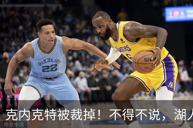 克内克特被裁掉！不得不说，湖人真是个奇葩的球队
