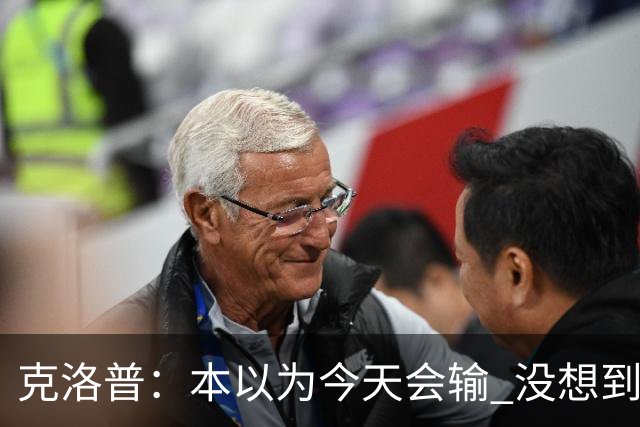 克洛普：本以为今天会输 没想到球员这么无情