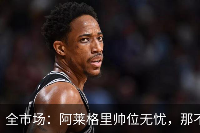 全市场：阿莱格里帅位无忧，那不勒斯期待反弹