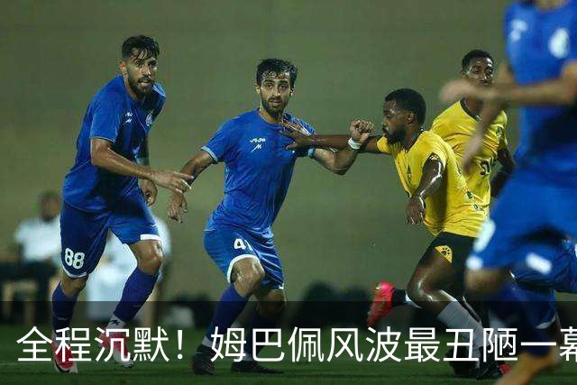 全程沉默！姆巴佩风波最丑陋一幕：西甲诚恳道歉，皇马死不认错