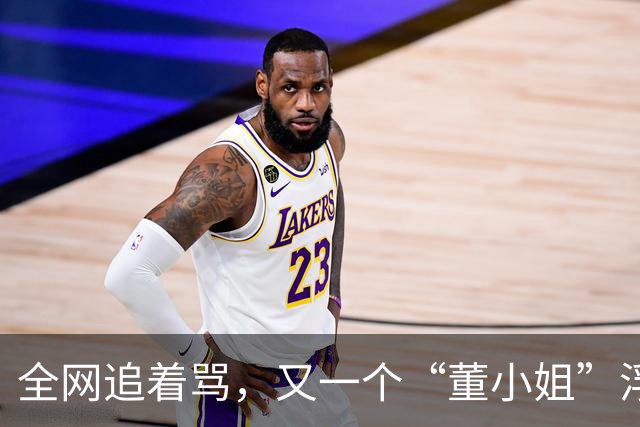 全网追着骂，又一个“董小姐”浮出水面？