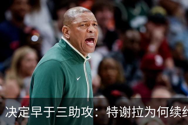 决定早于三助攻：特谢拉为何续约无望？
