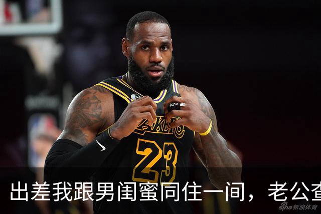 出差我跟男闺蜜同住一间，老公查定位赶来，一句话让我哑口无言