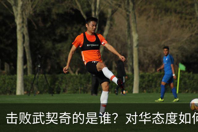 击败武契奇的是谁？对华态度如何？下一步中塞关系怎么走？