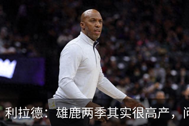 利拉德：雄鹿两季其实很高产，问题只在轮流受伤