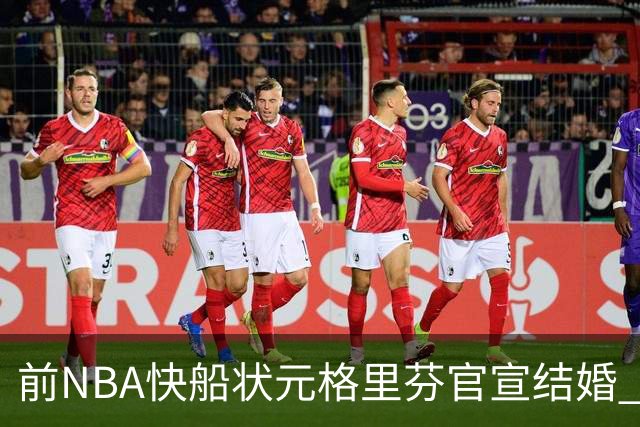 前NBA快船状元格里芬官宣结婚 妻子是著名泳装品牌创始人