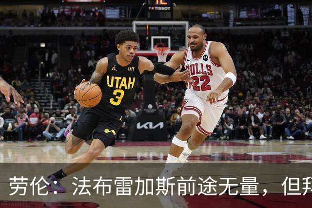劳伦：法布雷加斯前途无量，但拜托千万别去执教切尔西！