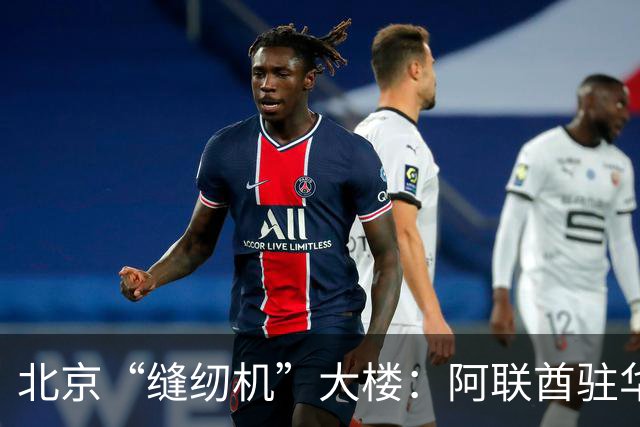 北京“缝纫机”大楼：阿联酋驻华大使馆新馆，快建成了！
