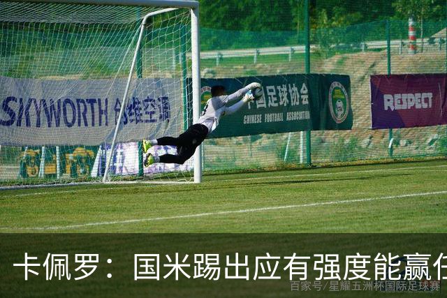 卡佩罗：国米踢出应有强度能赢任何球队