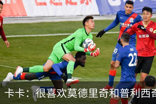 卡卡：很喜欢莫德里奇和普利西奇 米兰需要强大的团队
