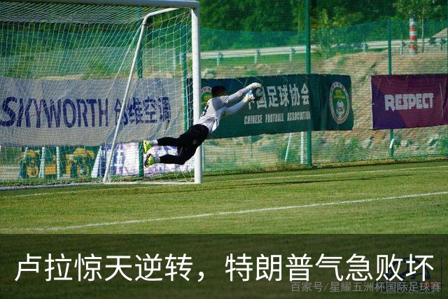 卢拉惊天逆转，特朗普气急败坏
