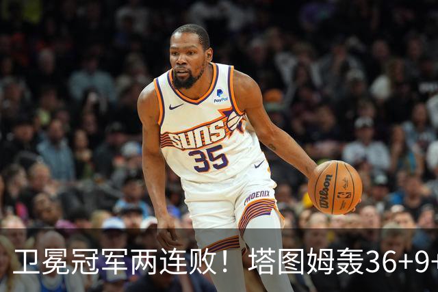 卫冕冠军两连败！塔图姆轰36+9+7，布伦森低迷，尼克斯越来越难