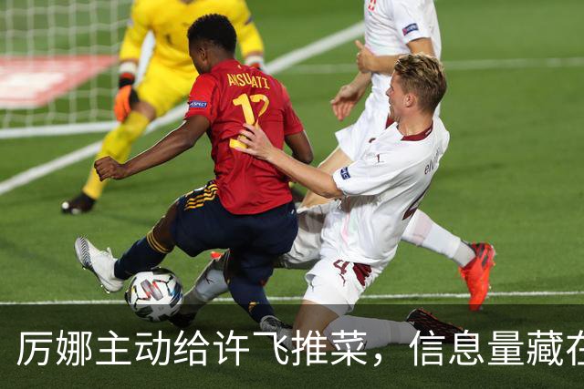 厉娜主动给许飞推菜，信息量藏在细微动作里，天娱前员工出面分析